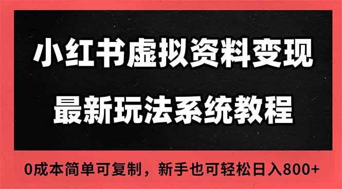 （16544期）2025小红书虚拟资料最新开店运营教程，搜索流变现玩法，一人多店0成本…|无忧资源社