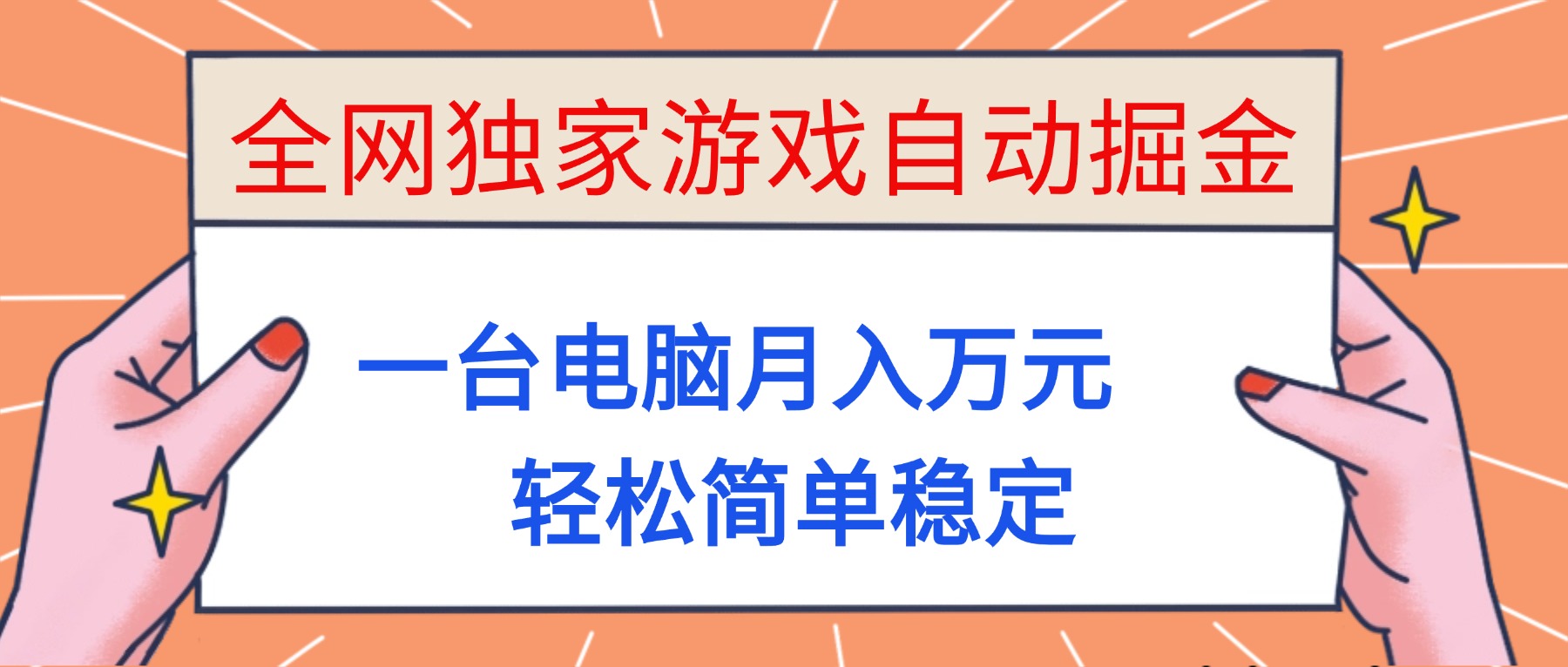 (16531期)全网独家游戏自动掘金,一台电脑月入万元,轻松简单稳定!|无忧资源社