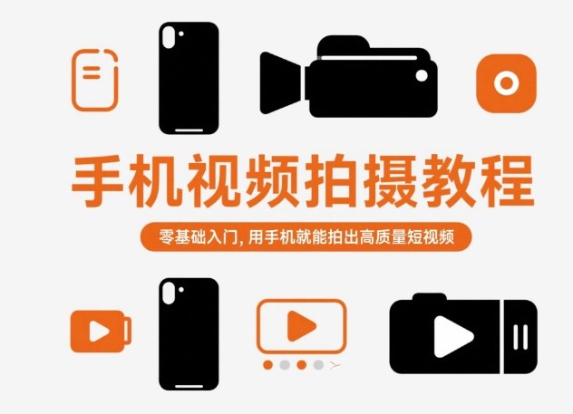 手机视频拍摄教程，零基础入门，用手机就能拍出高质量短视频|无忧资源社