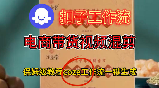 Coze扣子工作流一键生成电啇带货混剪视频，保姆级搭建教学|无忧资源社