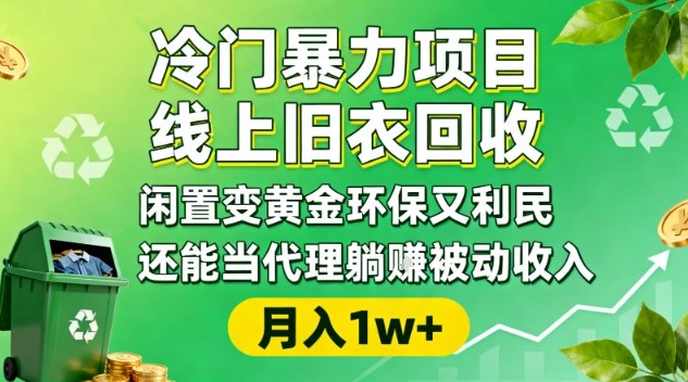 冷门暴力项目，线上旧衣回收，闲置变黄金环保又利民，还能当代理躺賺被动收入，变现+精准引流全流程|无忧资源社