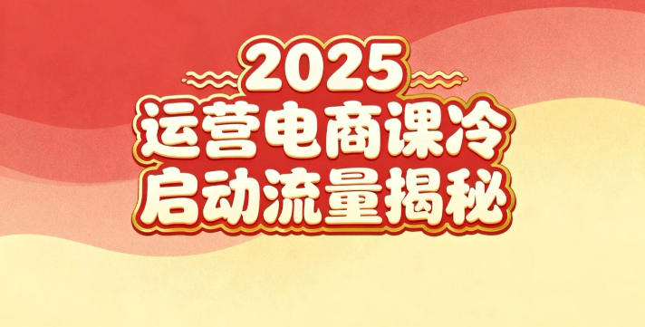 2025小红书运营电商课：新手实战＋冷启动＋流量揭秘|无忧资源社