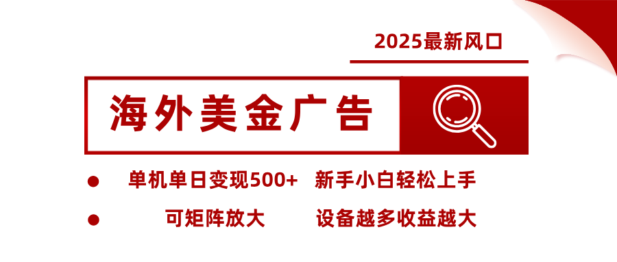 最新海外广告美金,全自动挂机,单机单日500+,可矩阵放大,新手小白轻松上手|无忧资源社