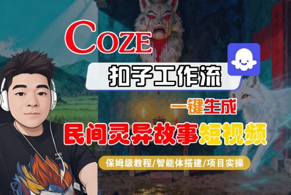 Coze扣子智能体工作流一键生成“民间灵异故事“短视频，全流程保姆级教学|无忧资源社