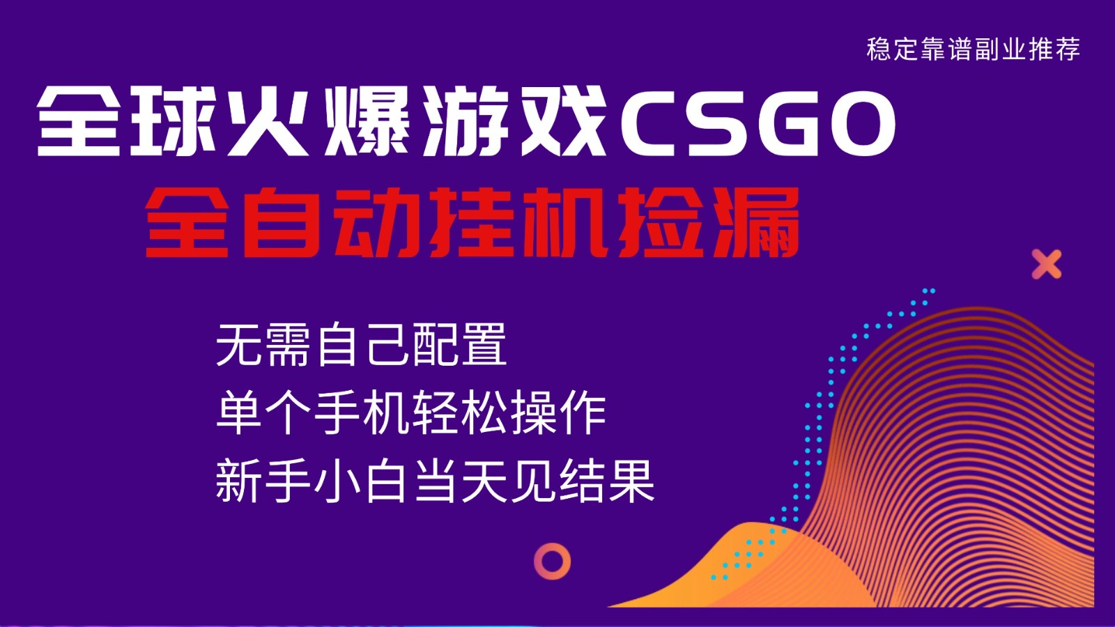 火爆游戏CSGO全自动捡漏，独家最新玩法，单个手机可操作，新手小白日入500+|无忧资源社
