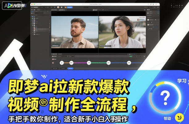 即梦ai拉新爆款视频制作全流程，手把手教你制作，适合新手小白入手操作|无忧资源社