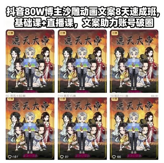 抖音80W博主沙雕动画文案8天速成班，基础课+直播课，文案助力账号破圈|无忧资源社