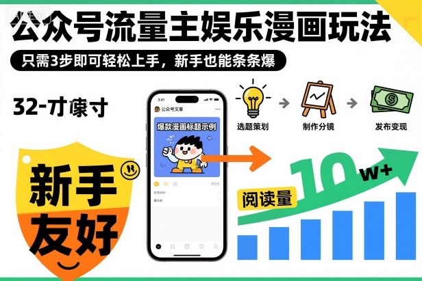 ‍‬⁢‍⁡‍‍⁡​⁣⁤‍‬⁡⁣⁢​⁣‍⁣‌‌⁢​⁡⁡‌​⁢⁣⁢​⁢‌​⁣‬​⁣‬‬⁣⁢​⁢⁣公众号流量主娱乐漫画玩法，只需3步即可轻松上手，新手也能条条爆|无忧资源社