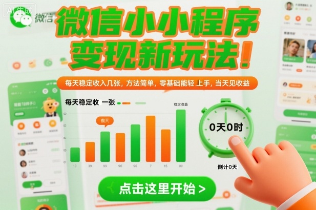 微信小程序变现新玩法，每天稳定收入几张，方法简单，零基础也能轻松上手，当天见收益【揭秘】|无忧资源社
