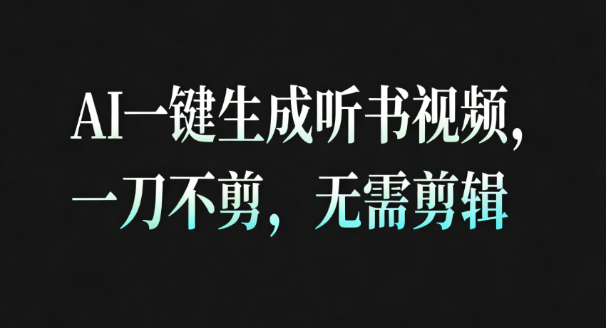 AI一键生成听书疗愈视频，一刀不剪，无需剪辑直接发布！|无忧资源社