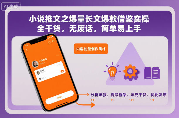 小说推文之爆量长文爆款借鉴实操,全干货,无废话,简单易上手|无忧资源社