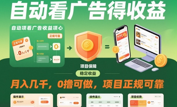 自动看广告就能得收益,月入几千,0撸可做,项目正规可靠【揭秘】|无忧资源社