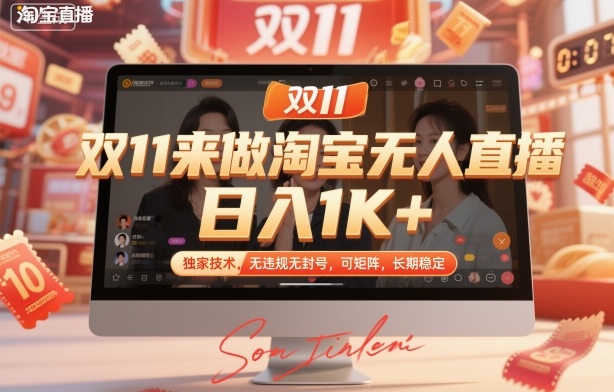 双11来做淘宝无人直播，日入1K+，独家技术，无违规无封号，可矩阵，长期稳定【揭秘】|无忧资源社