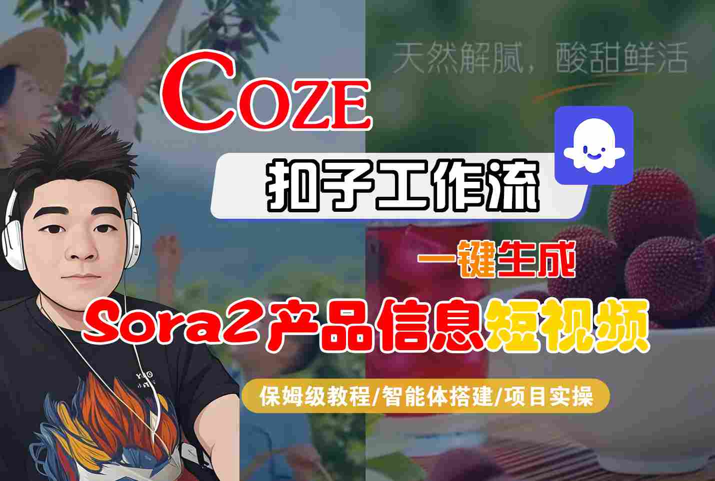 Coze扣子智能体工作流一键生成“SORA2产品信息“短视频，全流程保姆级教学|无忧资源社