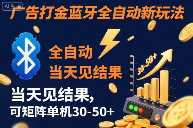 【广告打金】蓝牙全自动新玩法，当天见结果，可矩阵单机30-50+【揭秘】|无忧资源社