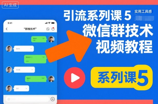 引流系列课5，微信群推技术视频教程|无忧资源社