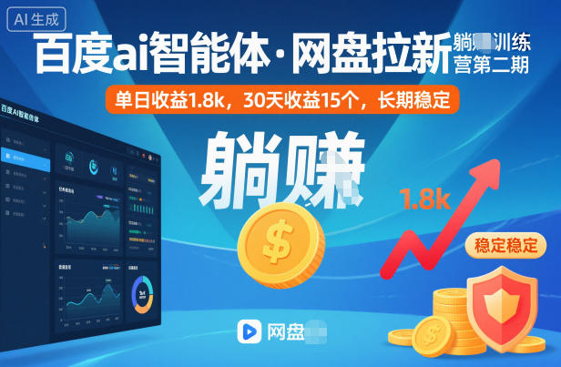 百度ai智能体·网盘拉新躺賺训练营第二期：单日收益1.8k，30天收益15个，长期稳定|无忧资源社