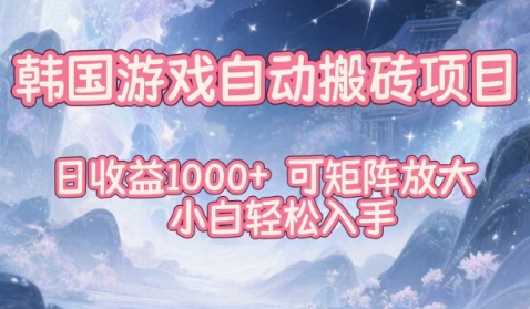 韩国游戏自动搬砖项目，日收益1k+，可矩阵放大，小白轻松入手【揭秘】|无忧资源社