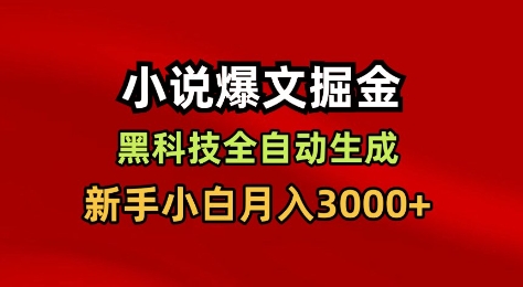 小说爆文掘金，黑科技一键全自动生成，新手小白月入3000+【揭秘】|无忧资源社