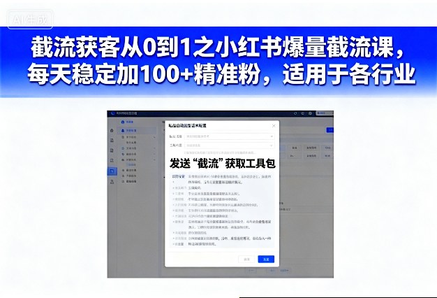 截流获客从0到1之小红书爆量截流课，每天稳定加100+精准粉，适用于各行业|无忧资源社