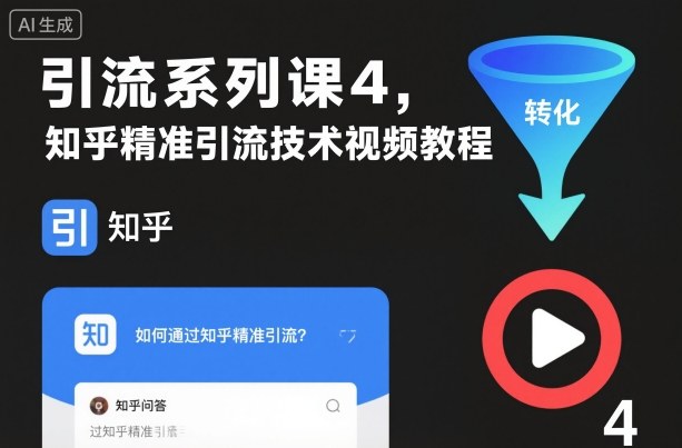 引流系列课4，知乎精准引流技术视频教程|无忧资源社