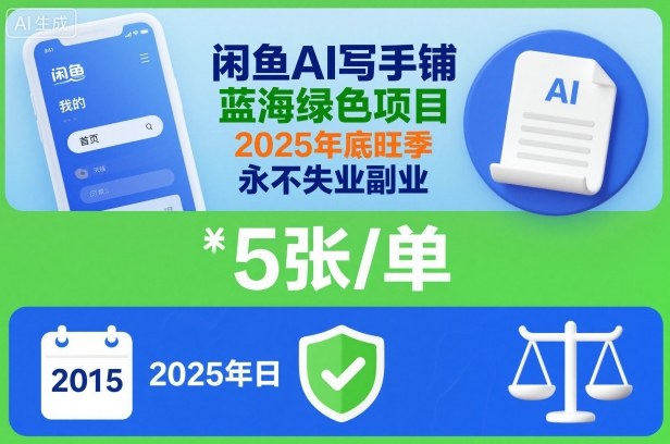 闲鱼AI写手铺，蓝海绿色项目，一单5张，2025年底旺季，永不失业副业|无忧资源社