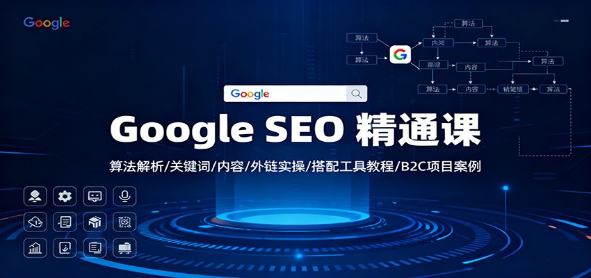 Google SEO 精通课：算法解析/关键词/内容/外链实操/搭配工具教程/B2C项目案例|无忧资源社