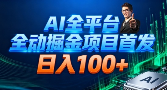AI全平台自动掘金首发,自动看广告日入100+|无忧资源社