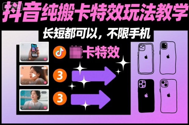 某社群抖音纯搬卡特效玩法教学，长短都可以，不限手机|无忧资源社