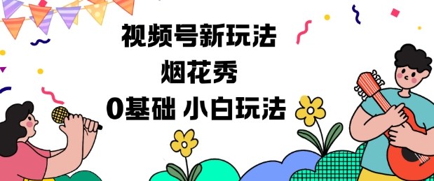 视频号分成计划新玩法，烟花秀视频，0基础小白玩法|无忧资源社