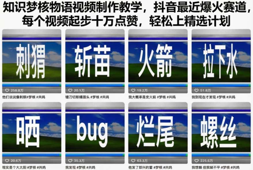 知识梦核物语视频制作教学,抖音最近爆火赛道,每个视频起步十万点赞,轻松上精选计划|无忧资源社