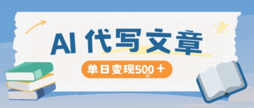 AI代写，写的越多，收益越多，长期稳定单日变现5张|无忧资源社