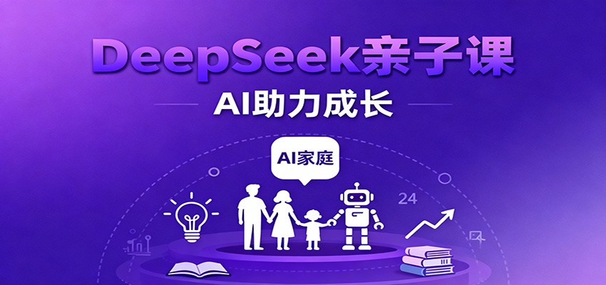 DeepSeek亲子课：学科突破、错题终结、志愿填报、AI助力家庭学习与成长|无忧资源社