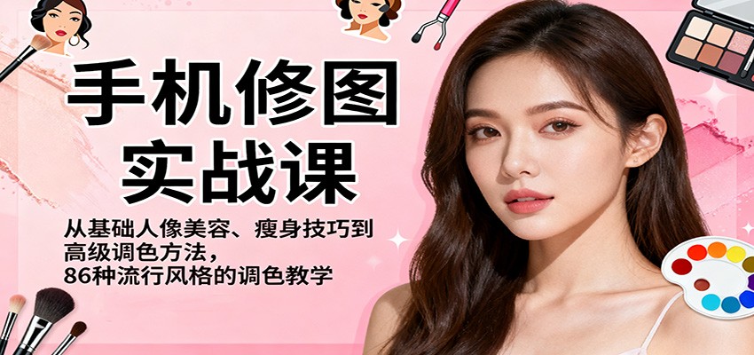 手机修图实战课，从基础人像美容、瘦身技巧到高级调色方法，86种流行风格的调色教学|无忧资源社