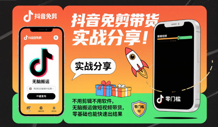 抖音免剪带货实战分享，不用剪辑不用软件，无脑搬运做短视频带货，零基础也能快速出结果|无忧资源社