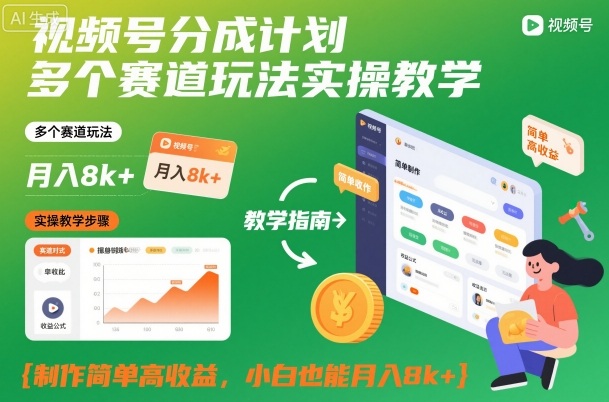 视频号分成计划多个赛道玩法实操教学，制作简单高收益，小白也能月入8k+|无忧资源社