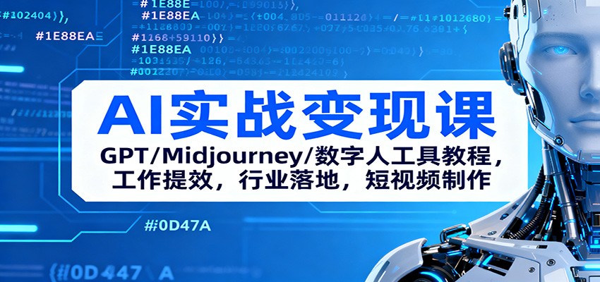 AI实战变现课：GPT/Midjourney/数字人工具教程，工作提效，行业落地，短视频制作|无忧资源社