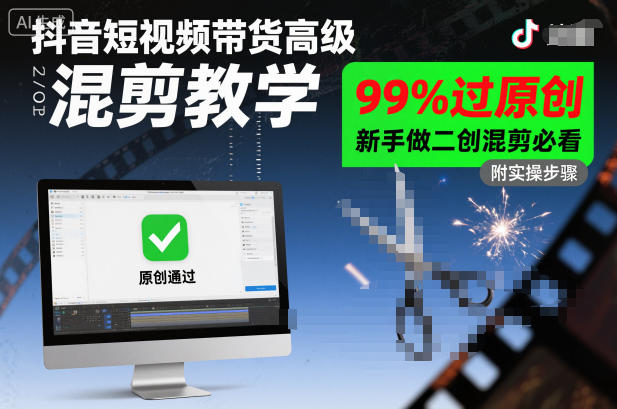 抖音短视频带货高级混剪教学，99%过原创，新手做二创混剪必看|无忧资源社