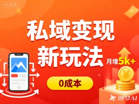 私域变现新玩法，0成本，多端引流，普通人月增收5k+|无忧资源社