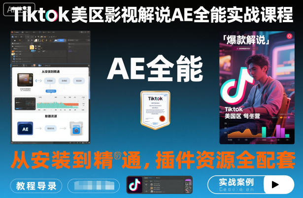 Tiktok美区影视解说AE全能实战课程：从安装到精通，插件资源全配套，TK影视解说必学|无忧资源社