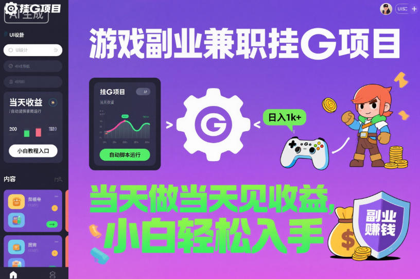 游戏副业兼职挂G项目，当天做当天见收益,日入1k+，小白轻松入手【揭秘】|无忧资源社
