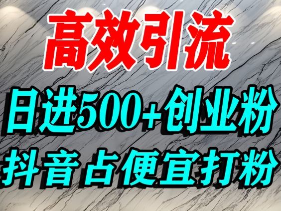 怎么打创业粉？抖音利用占便宜心理引流创业粉，单人日引500+精准流量|无忧资源社