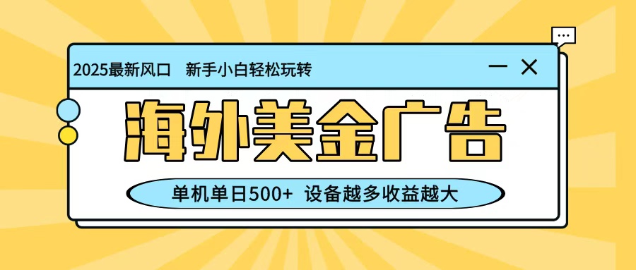 最新蓝海项目，海外美金广告，单机单日500+，可矩阵放大，设备越多收益越大|无忧资源社