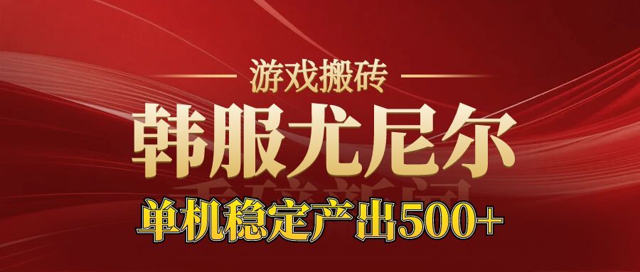 老牌尤尼尔搬砖项目  新区开服  金币材料价值直线上升  可以达到月入过万的项目|无忧资源社