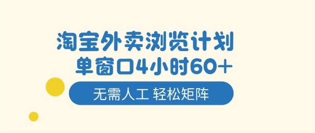 淘宝外卖浏览计划，到窗口4小时60+无需人工，轻松矩阵开干【揭秘】|无忧资源社