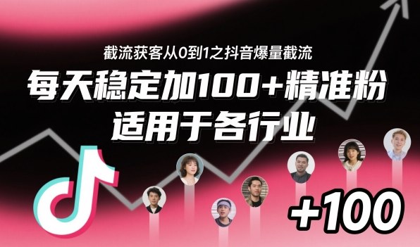 ‌​⁢⁡​⁤​⁡⁡‌‌⁤⁤​‍‬‬⁡⁡​‍⁢‍⁢​​⁢‌⁣⁢​⁣⁢⁣‬​‌​‬⁤‌‌⁡‍​⁤截流获客从0到1之抖音爆量截流，每天稳定加100+精准粉，适用于各行业|无忧资源社