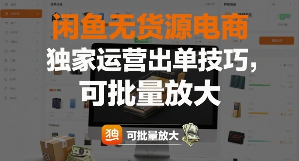 闲鱼无货源电商，独家运营出单技巧，可批量放大|无忧资源社
