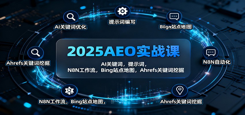 2025AEO实战课：AI关键词，提示词，N8N工作流，Bing站点地图，Ahrefs关键词挖掘|无忧资源社