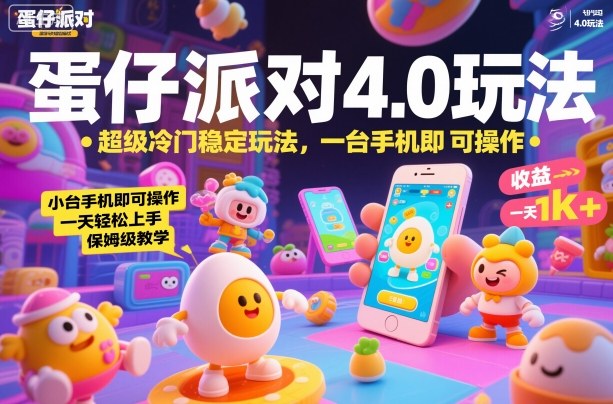 蛋仔派对4.0玩法，超级冷门稳定玩法，一台手机即可操作，小白轻松上手，一天1k+，保姆级教学【揭秘】|无忧资源社