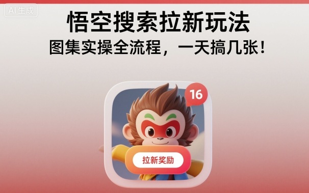 悟空搜索拉新玩法，图集实操全流程，一天搞几张|无忧资源社